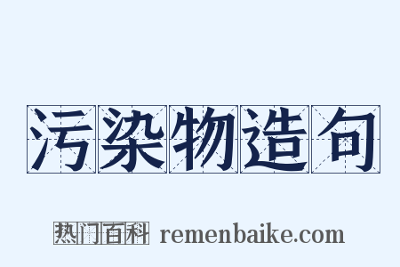 污染物造句是什么意思的图片